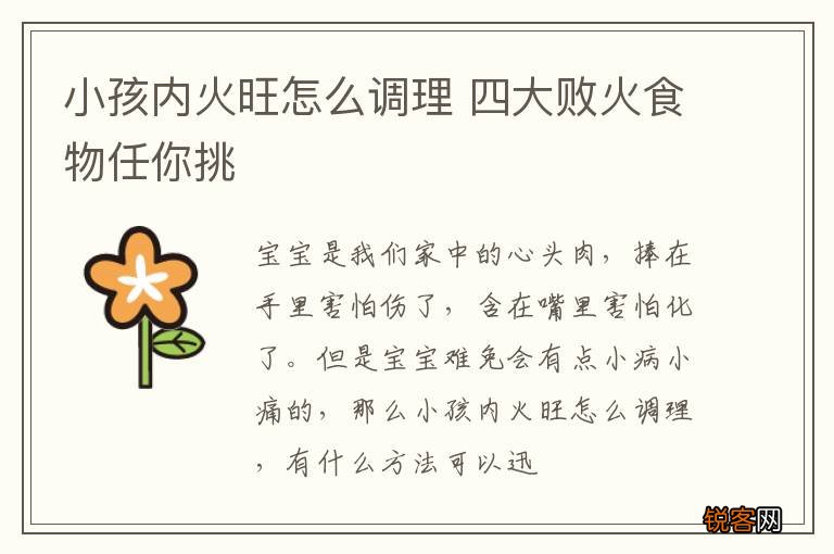 小孩内火旺怎么调理 四大败火食物任你挑