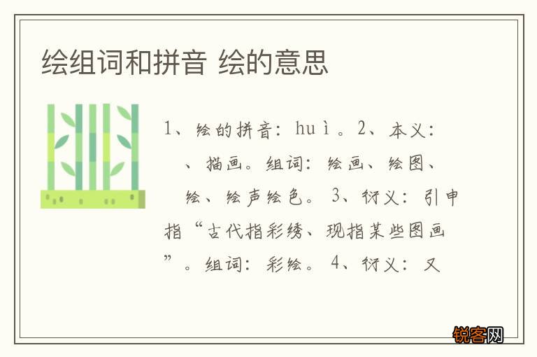 绘组词和拼音 绘的意思
