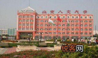 北京人文大学国家承认学历吗 北京人文大学国家是否承认学历