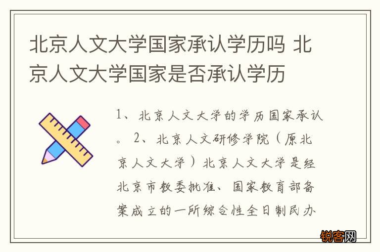 北京人文大学国家承认学历吗 北京人文大学国家是否承认学历
