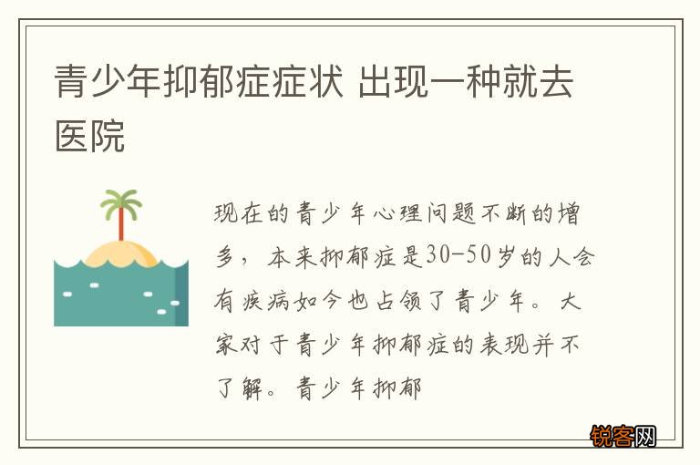 青少年抑郁症症状 出现一种就去医院