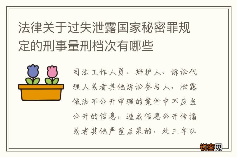 法律关于过失泄露国家秘密罪规定的刑事量刑档次有哪些