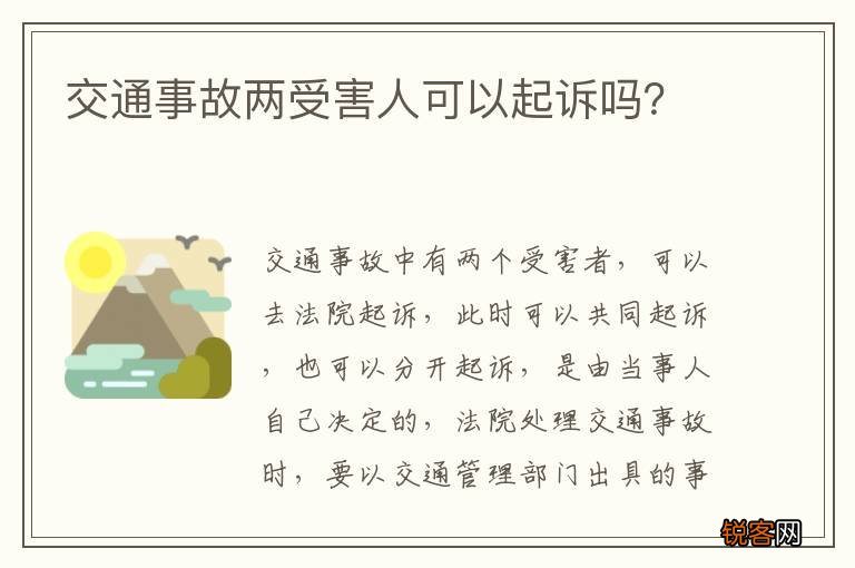 交通事故两受害人可以起诉吗？