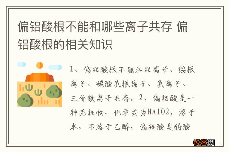 偏铝酸根不能和哪些离子共存 偏铝酸根的相关知识