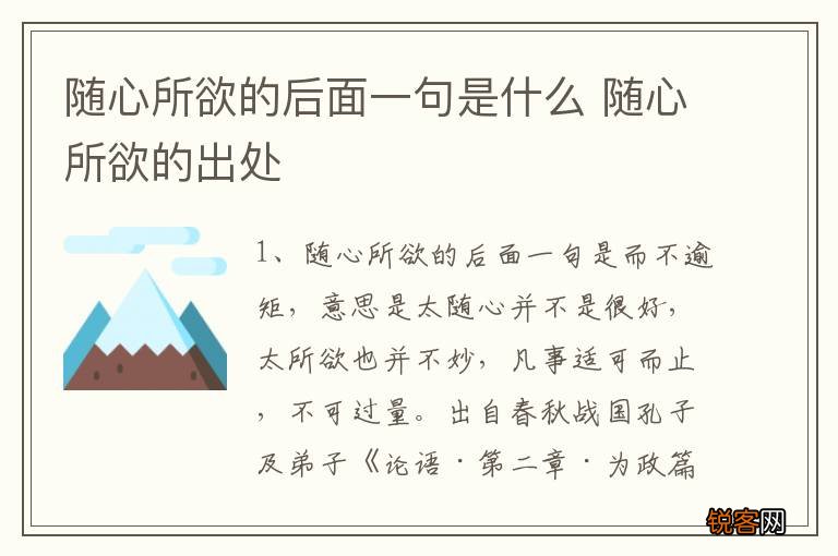 随心所欲的后面一句是什么 随心所欲的出处