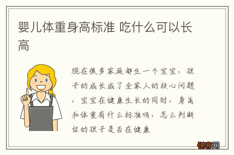 婴儿体重身高标准 吃什么可以长高