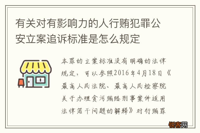 有关对有影响力的人行贿犯罪公安立案追诉标准是怎么规定