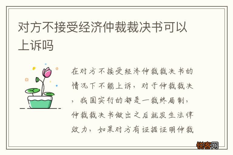 对方不接受经济仲裁裁决书可以上诉吗