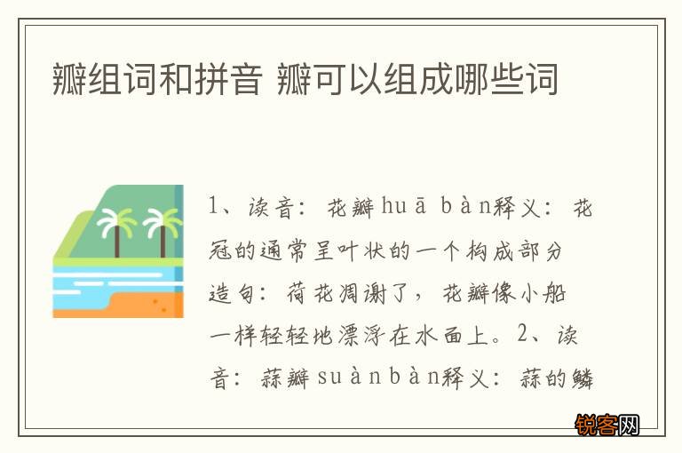 瓣组词和拼音 瓣可以组成哪些词