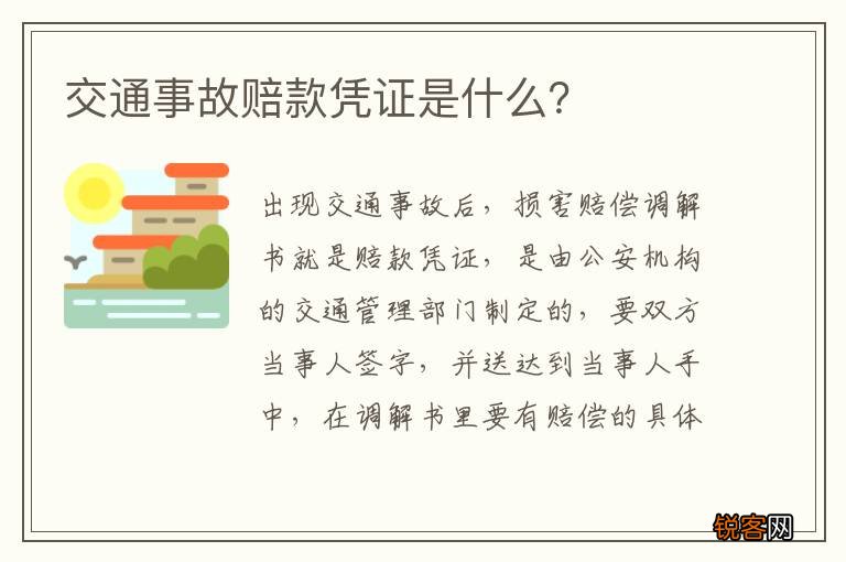 交通事故赔款凭证是什么？
