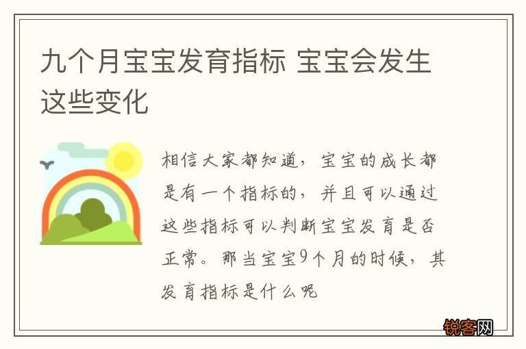 九个月宝宝发育指标 宝宝会发生这些变化