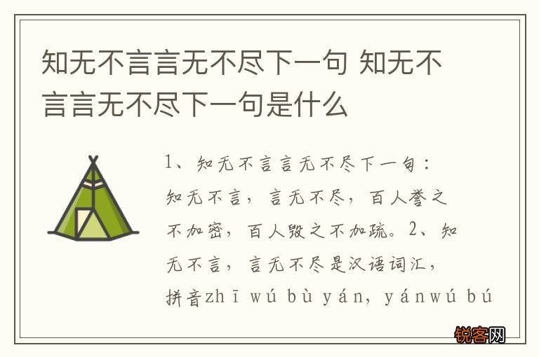 知无不言言无不尽下一句 知无不言言无不尽下一句是什么