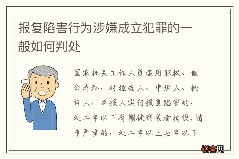 报复陷害行为涉嫌成立犯罪的一般如何判处