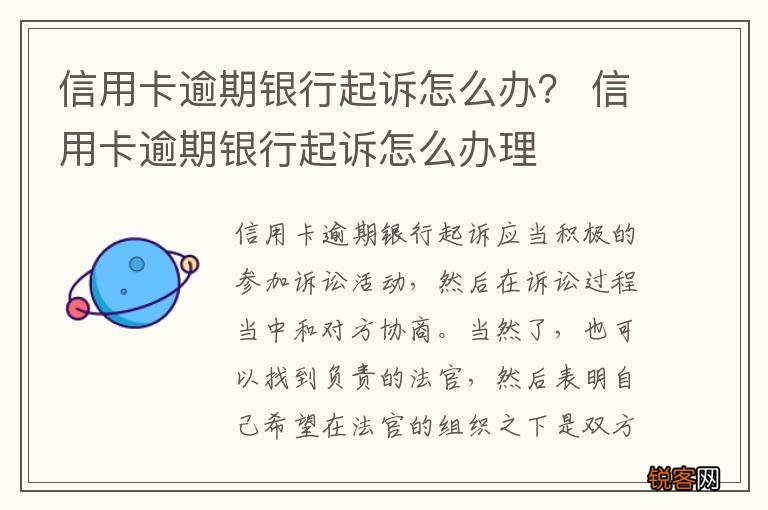 信用卡逾期银行起诉怎么办？ 信用卡逾期银行起诉怎么办理