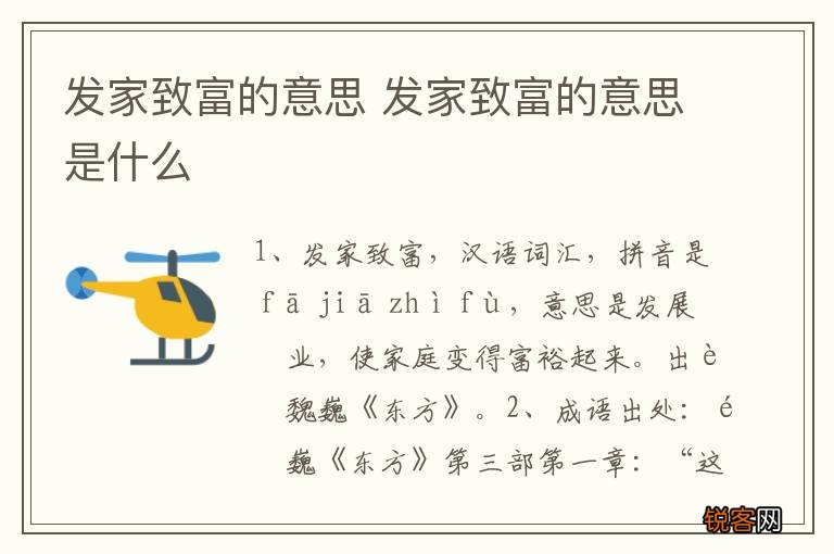 发家致富的意思 发家致富的意思是什么