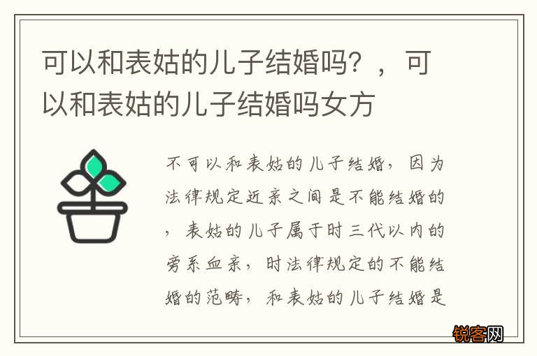 可以和表姑的儿子结婚吗？，可以和表姑的儿子结婚吗女方