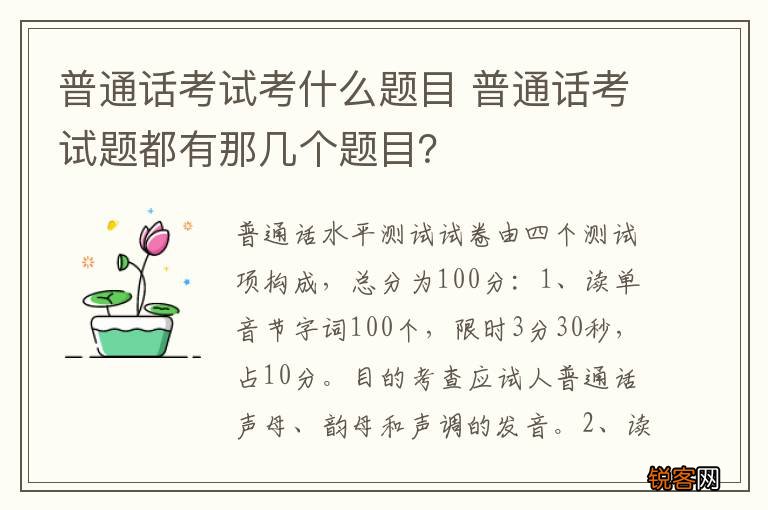 普通话考试考什么题目 普通话考试题都有那几个题目？