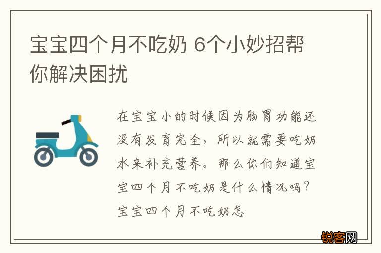 宝宝四个月不吃奶 6个小妙招帮你解决困扰