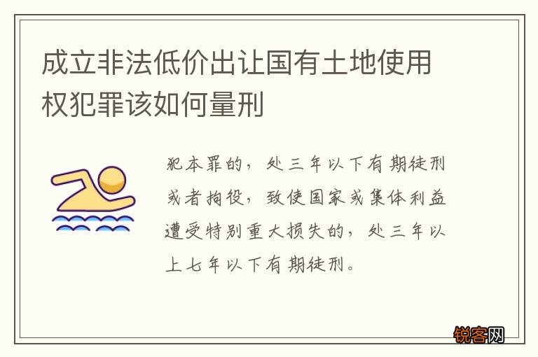 成立非法低价出让国有土地使用权犯罪该如何量刑