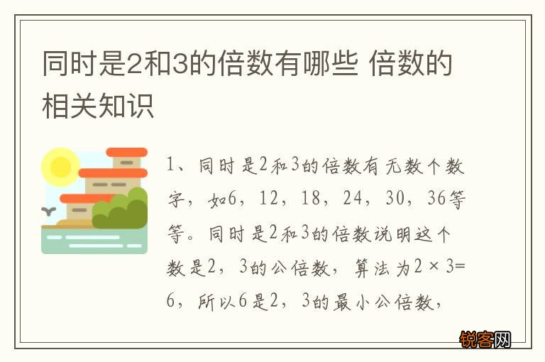 同时是2和3的倍数有哪些 倍数的相关知识
