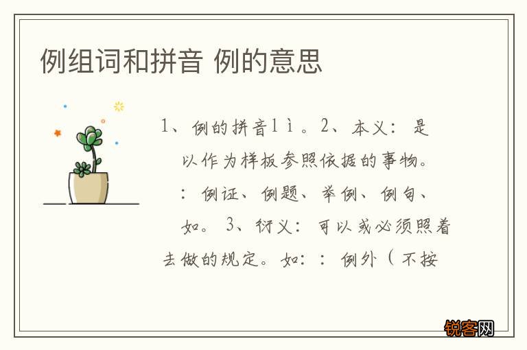 例组词和拼音 例的意思