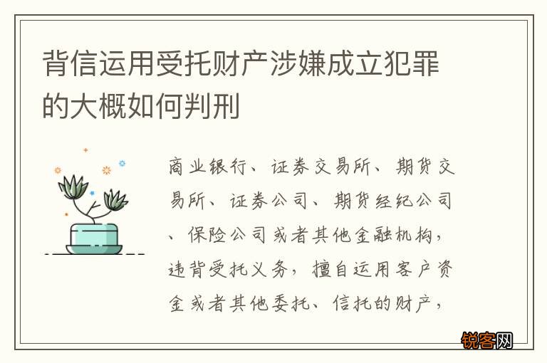 背信运用受托财产涉嫌成立犯罪的大概如何判刑