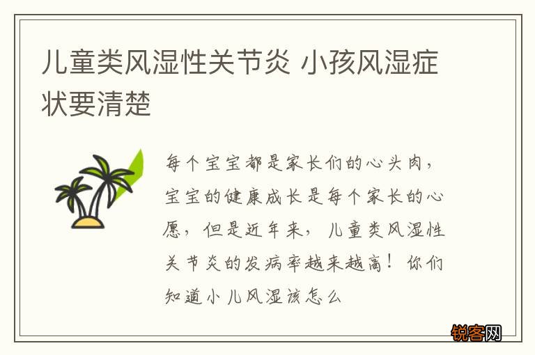 儿童类风湿性关节炎 小孩风湿症状要清楚