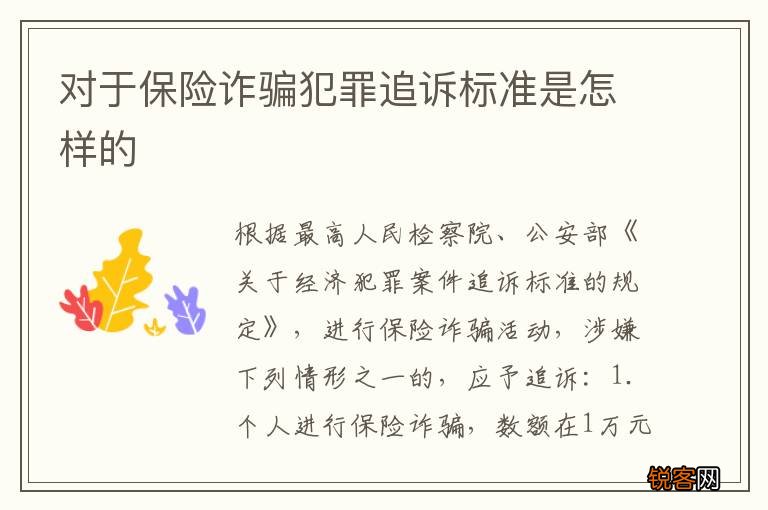 对于保险诈骗犯罪追诉标准是怎样的