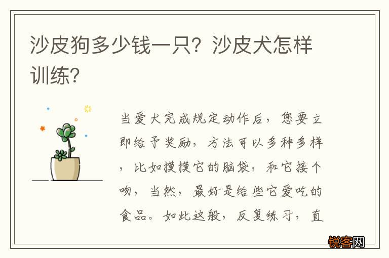 沙皮狗多少钱一只?沙皮犬怎样训练?