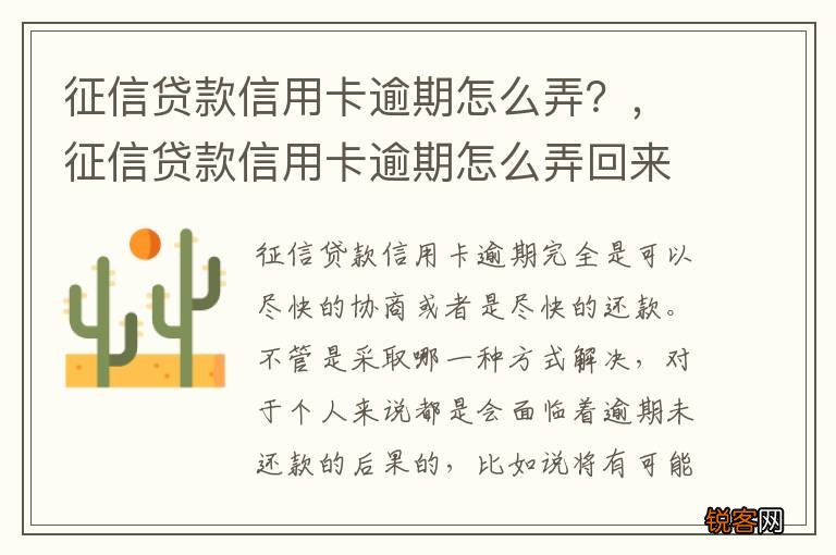 征信贷款信用卡逾期怎么弄？，征信贷款信用卡逾期怎么弄回来