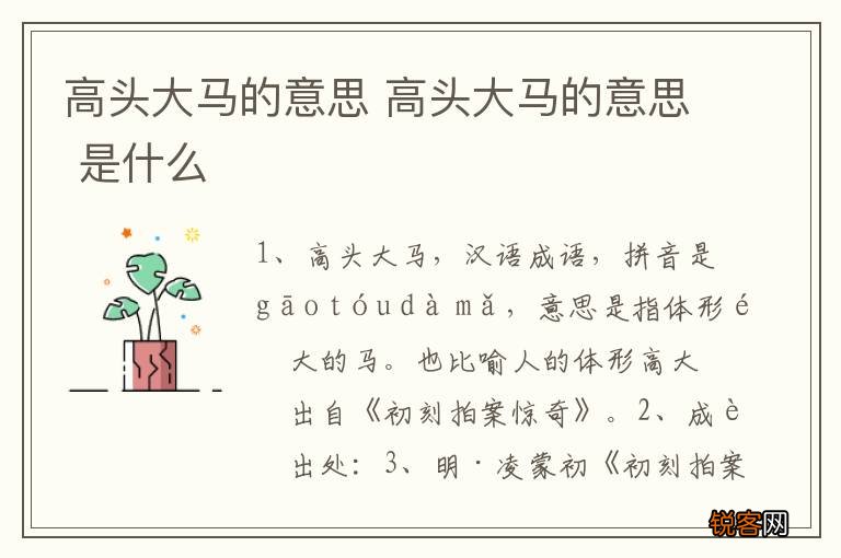 高头大马的意思 高头大马的意思 是什么