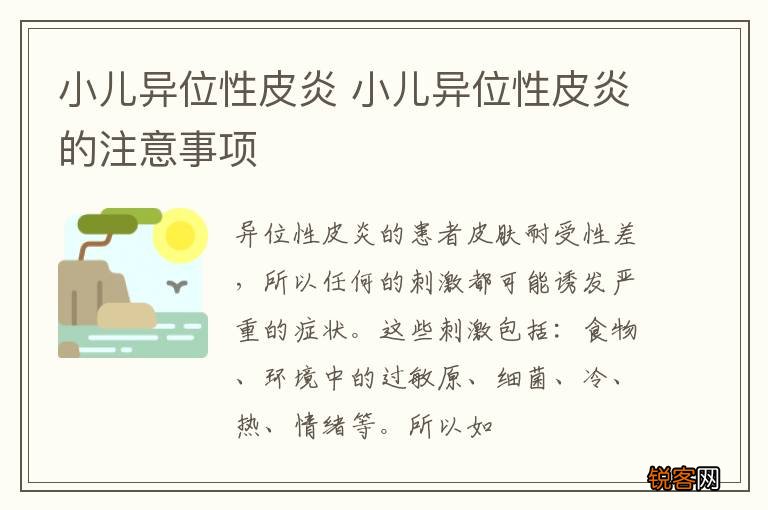 小儿异位性皮炎 小儿异位性皮炎的注意事项