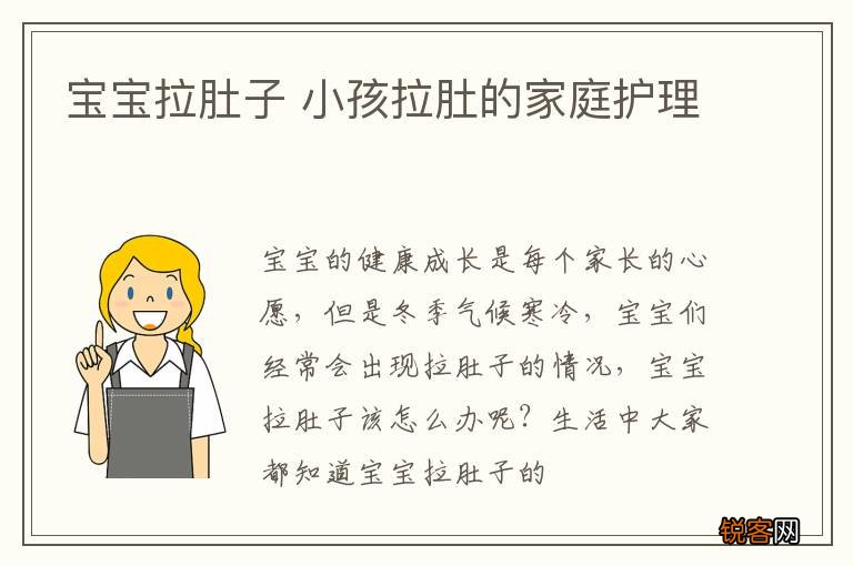 宝宝拉肚子 小孩拉肚的家庭护理