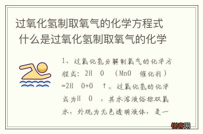 过氧化氢制取氧气的化学方程式 什么是过氧化氢制取氧气的化学方程式