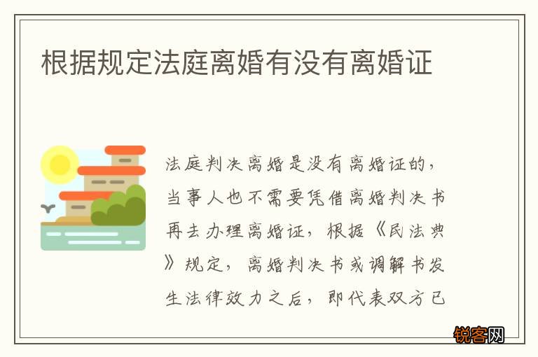 根据规定法庭离婚有没有离婚证