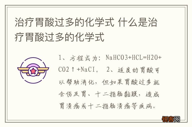 治疗胃酸过多的化学式 什么是治疗胃酸过多的化学式