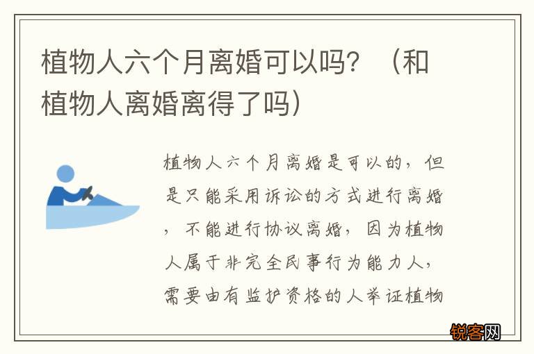 和植物人离婚离得了吗 植物人六个月离婚可以吗？