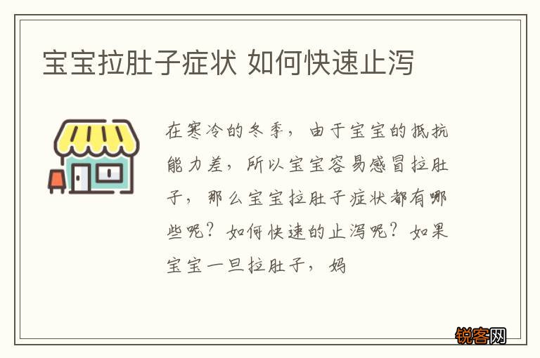 宝宝拉肚子症状 如何快速止泻