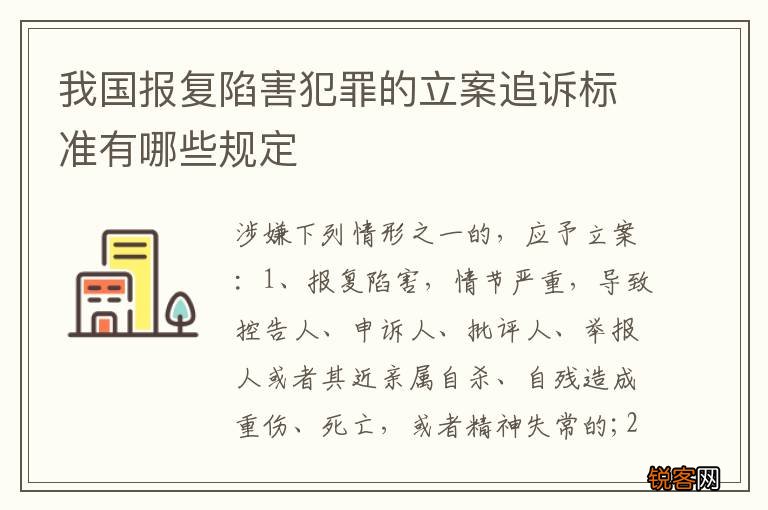 我国报复陷害犯罪的立案追诉标准有哪些规定