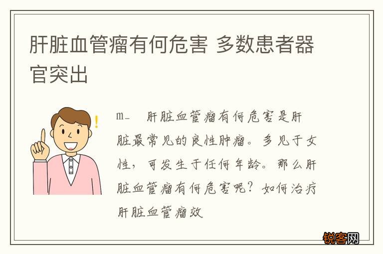 肝脏血管瘤有何危害 多数患者器官突出