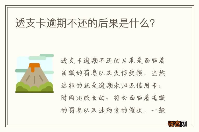 透支卡逾期不还的后果是什么？