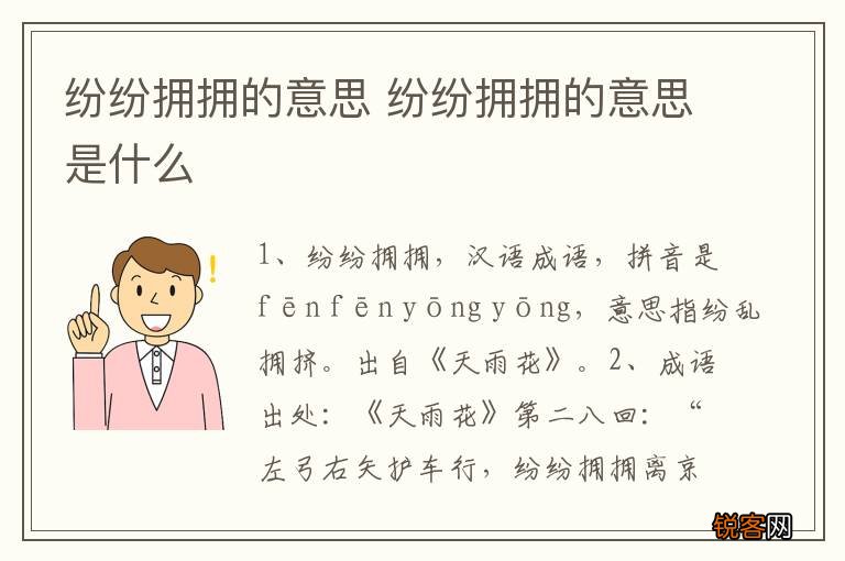 纷纷拥拥的意思 纷纷拥拥的意思是什么