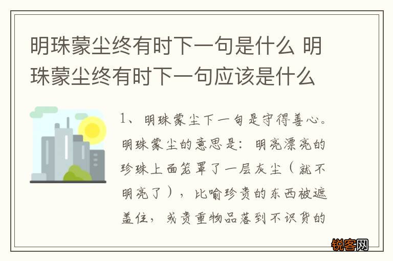 明珠蒙尘终有时下一句是什么 明珠蒙尘终有时下一句应该是什么