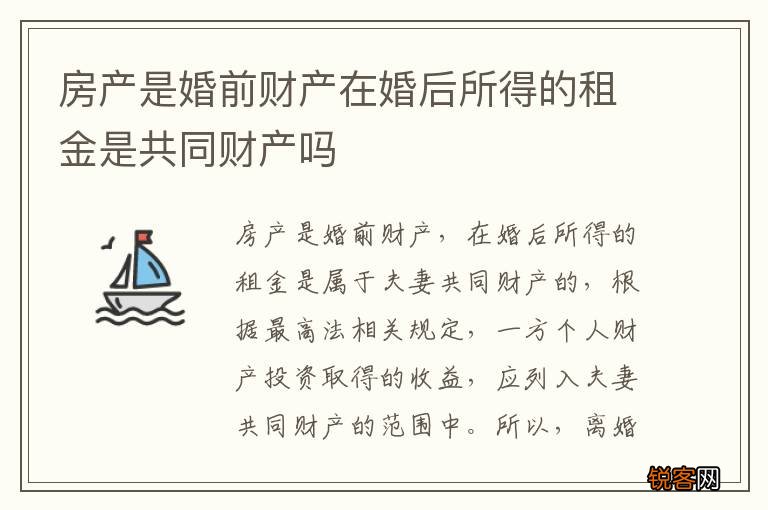 房产是婚前财产在婚后所得的租金是共同财产吗