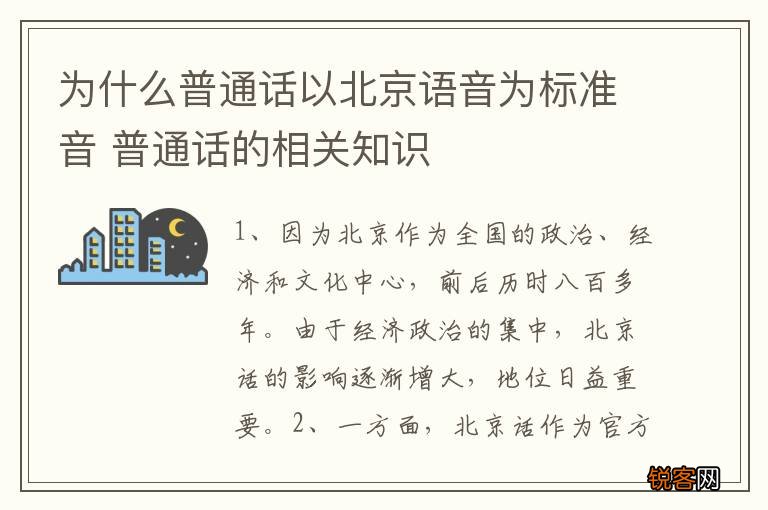 为什么普通话以北京语音为标准音 普通话的相关知识
