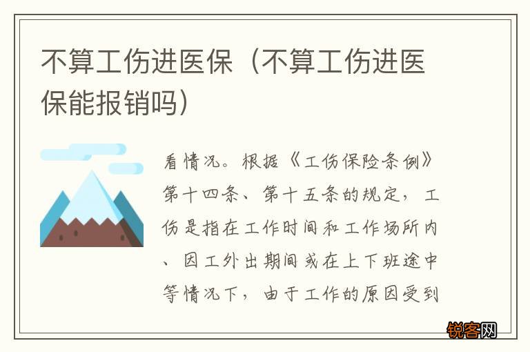 不算工伤进医保能报销吗 不算工伤进医保