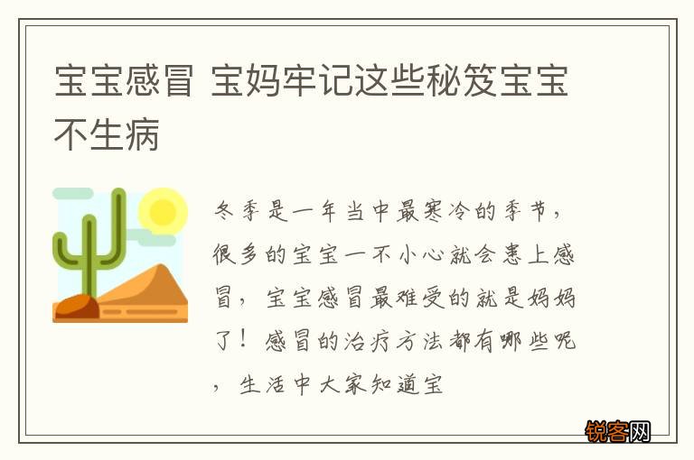 宝宝感冒 宝妈牢记这些秘笈宝宝不生病