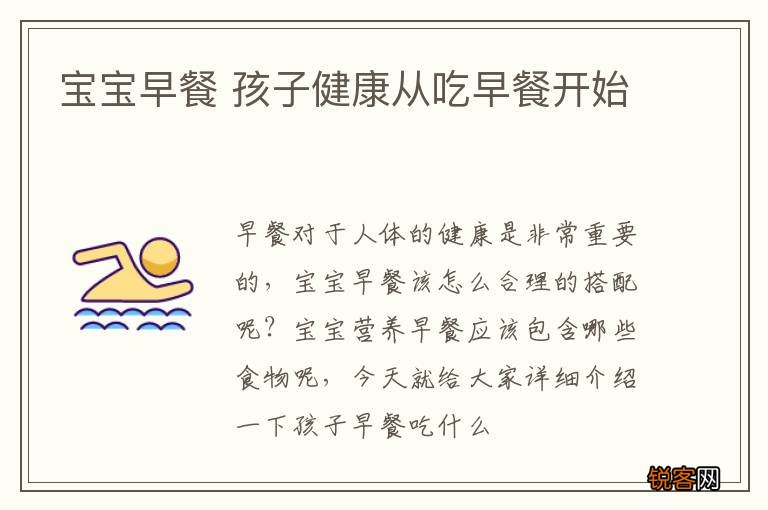 宝宝早餐 孩子健康从吃早餐开始