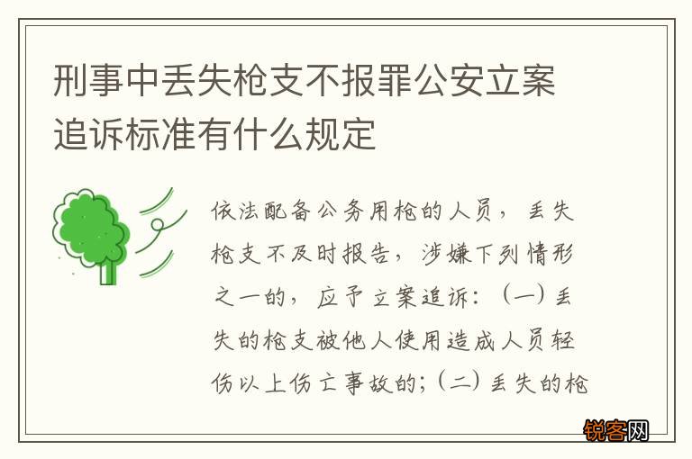 刑事中丢失枪支不报罪公安立案追诉标准有什么规定