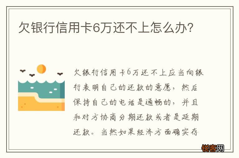 欠银行信用卡6万还不上怎么办？